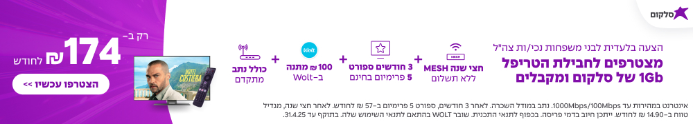 חבילת טריפל 1Gb במחיר מיוחד לנכי צהל ובני משפחתם